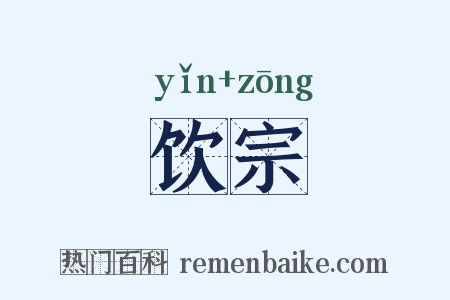 饮宗是什么意思的图片